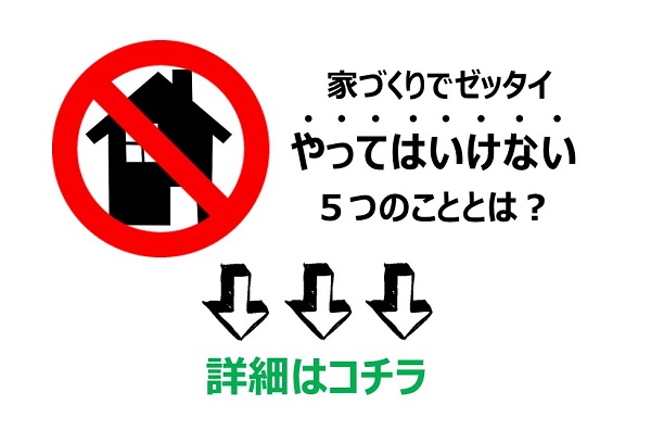 総二階の家 住宅のメリット デメリットとは イエスタ